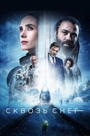 Сквозь снег 1-4 сезон