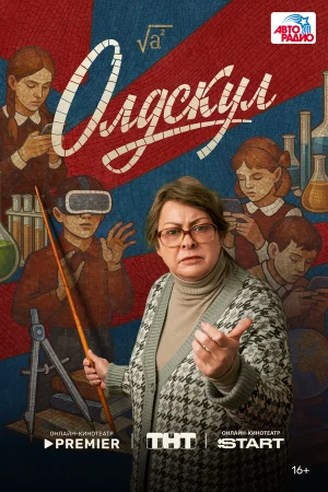 Олдскул 1 сезон